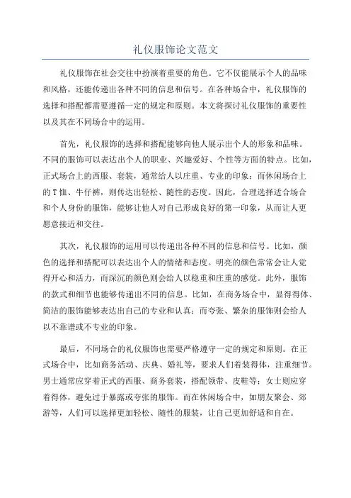 礼仪服饰论文范文