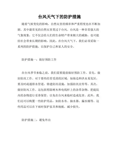 台风天气下的防护措施