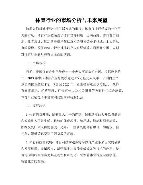 体育行业的市场分析与未来展望