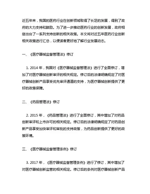 近五年医药行业创新相关政策汇总