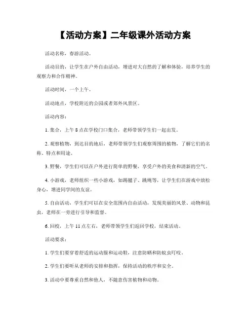 【活动方案】二年级课外活动方案