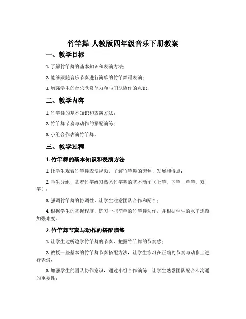 竹竿舞-人教版四年级音乐下册教案