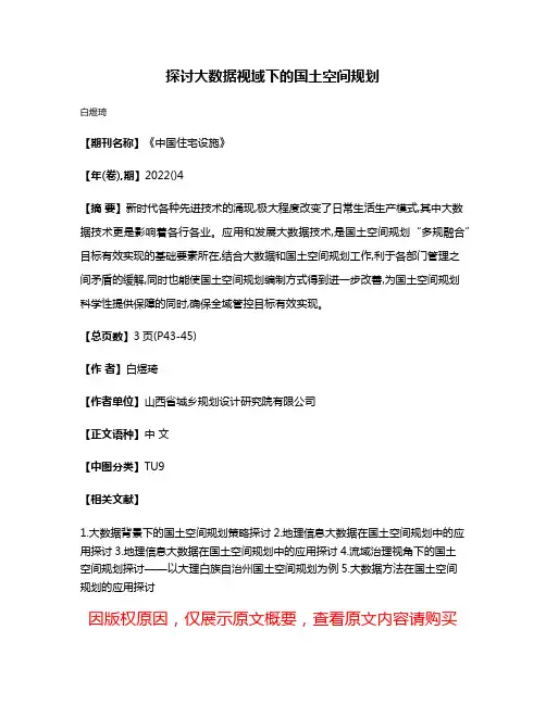 探讨大数据视域下的国土空间规划