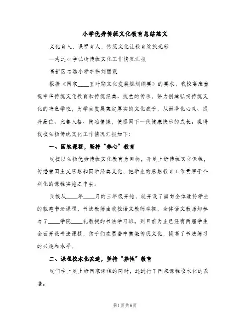 小学优秀传统文化教育总结范文（2篇）