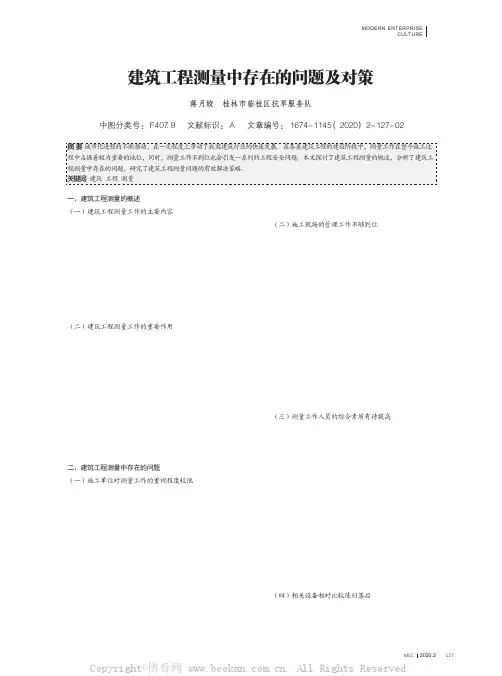 建筑工程测量中存在的问题及对策