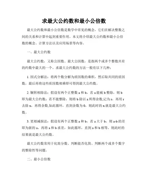 求最大公约数和最小公倍数
