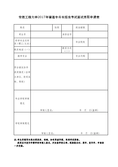 安徽工程大学2017年普通专升本招生考试面试录取申请表