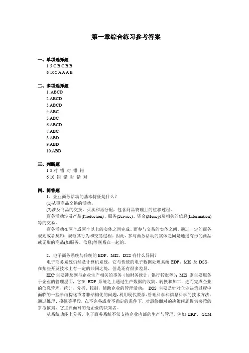 电子商务系统分析与设计(第二版)课后答案