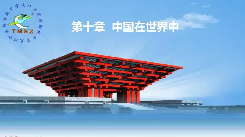 人教版地理八下第十章 中国在世界中 优秀课件PPT
