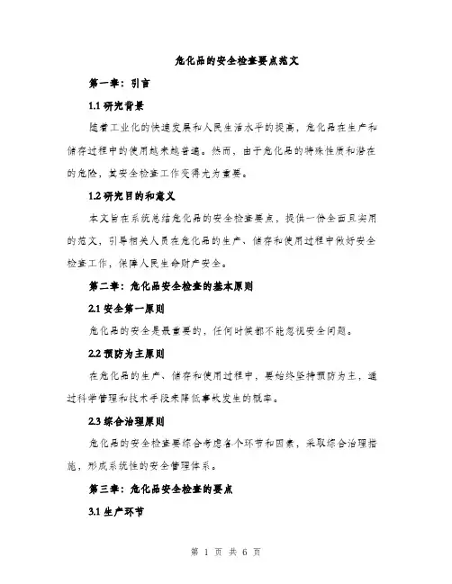 危化品的安全检查要点范文（二篇）