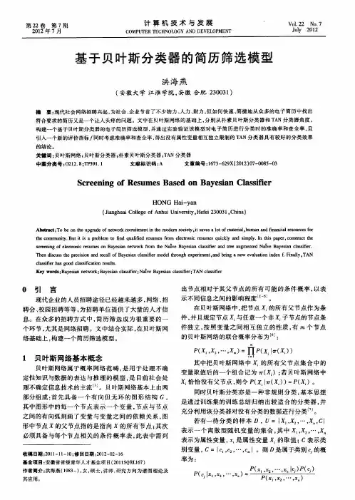 基于贝叶斯分类器的简历筛选模型