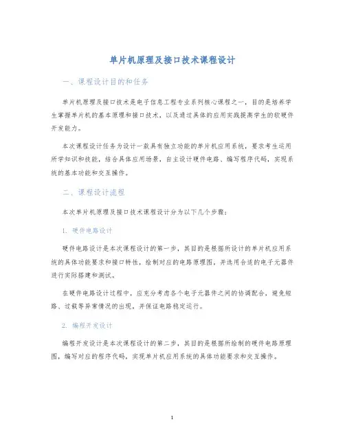 单片机原理及接口技术课程设计课程设计