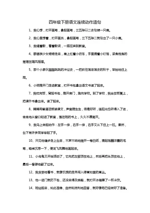 四年级下册语文连续动作造句