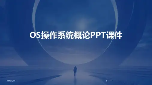 2024年度OS操作系统概论PPT课件