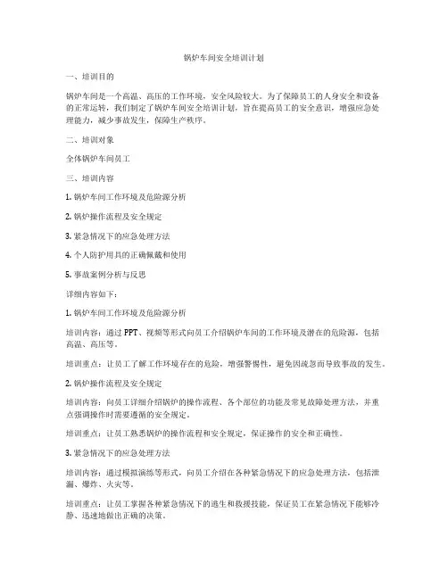 锅炉车间安全培训计划