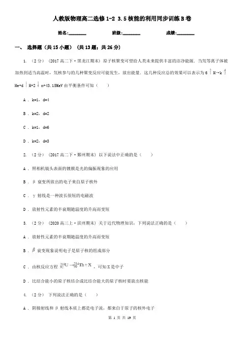 人教版物理高二选修1-2 3.5核能的利用同步训练B卷