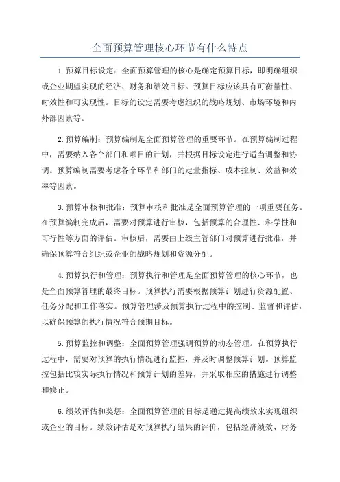 全面预算管理核心环节有什么特点