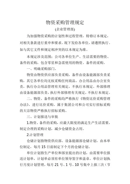 物资采购管理规定(企管)