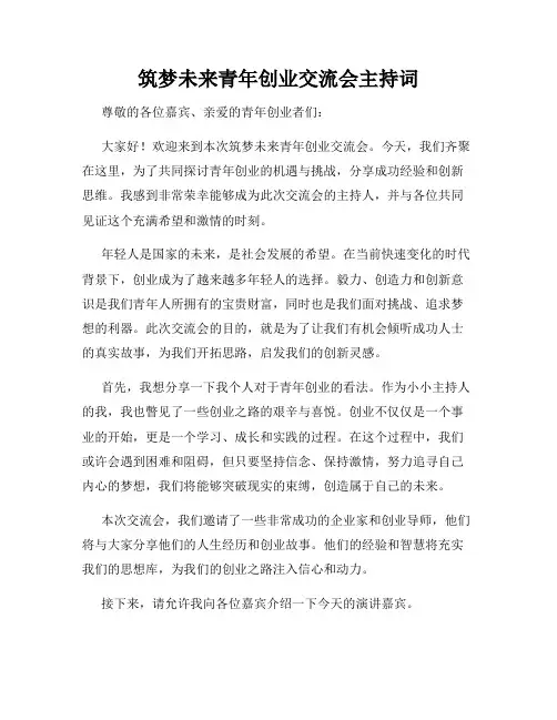 筑梦未来青年创业交流会主持词