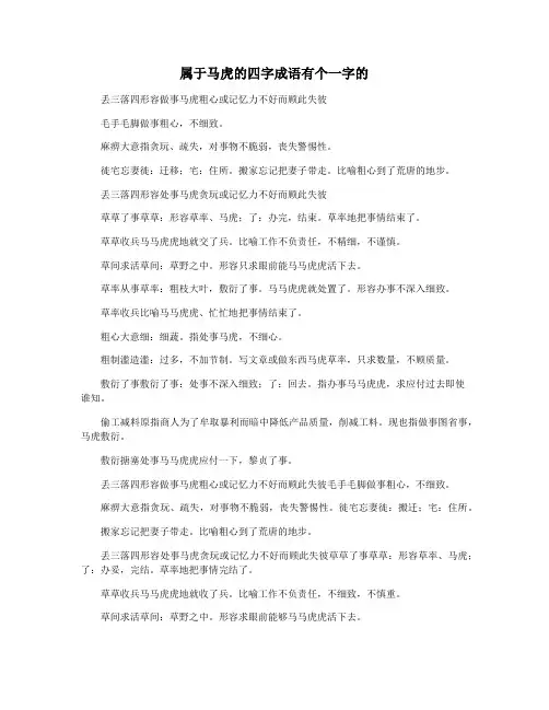 属于马虎的四字成语有个一字的