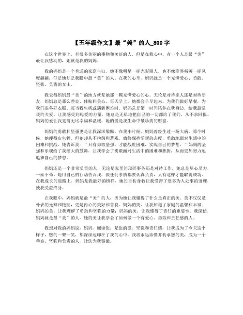 【五年级作文】最“美”的人_800字