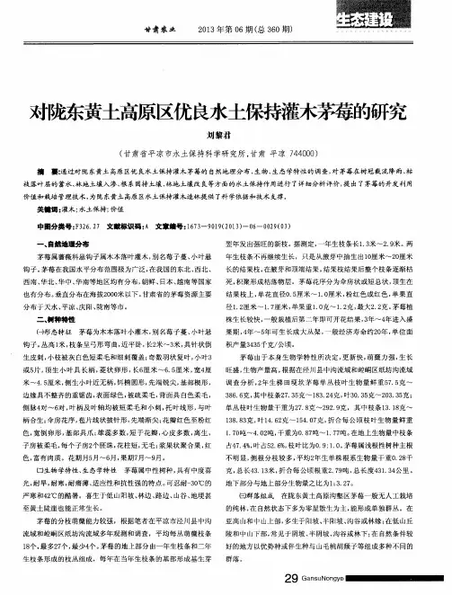 对做;东黄土高原区优良水土.保持淋茅莓的研究