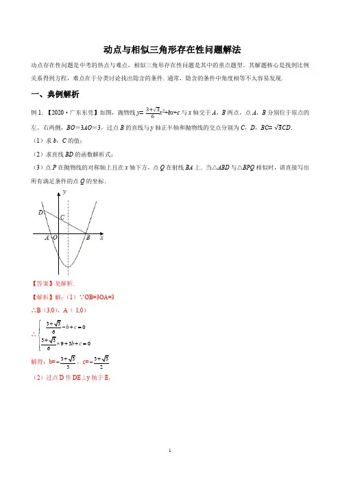 九年级中考 专题04 动点与相似三角形存在性问题解法题型讲义(教师版)
