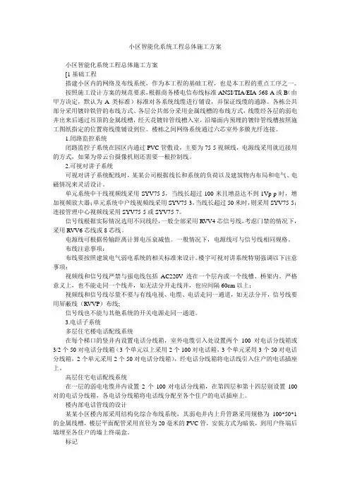 小区智能化系统工程总体施工方案