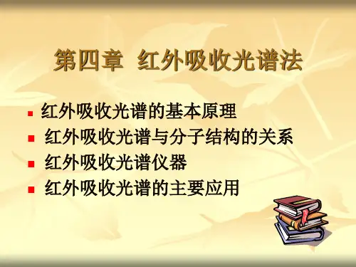 红外光谱使用原理