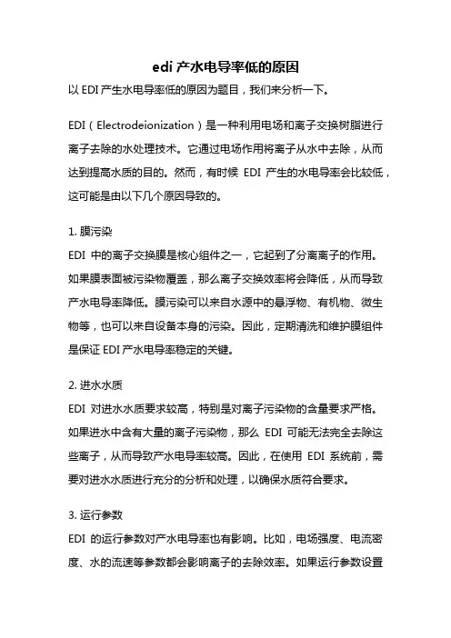 edi产水电导率低的原因