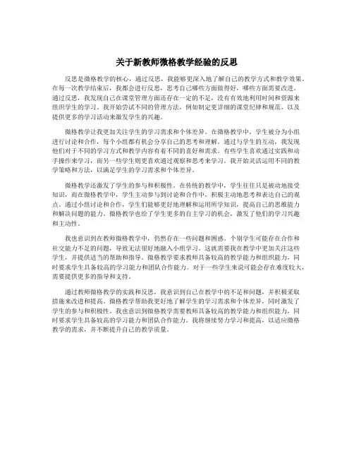 关于新教师微格教学经验的反思