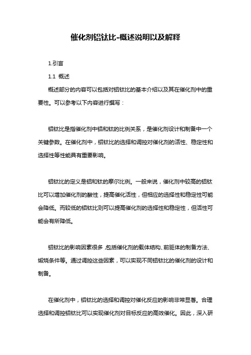 催化剂铝钛比-概述说明以及解释