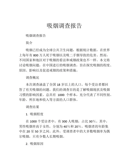 吸烟调查报告