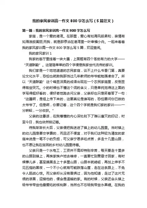 我的家风家训高一作文800字怎么写（5篇范文）