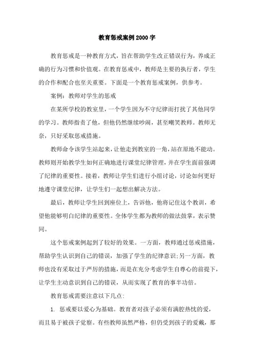 教育惩戒案例2000字