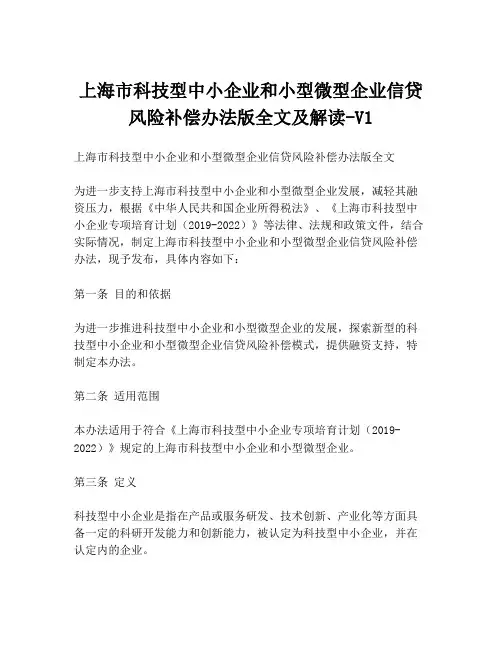上海市科技型中小企业和小型微型企业信贷风险补偿办法版全文及解读-V1