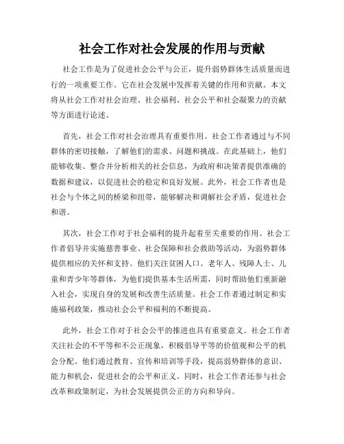 社会工作对社会发展的作用与贡献