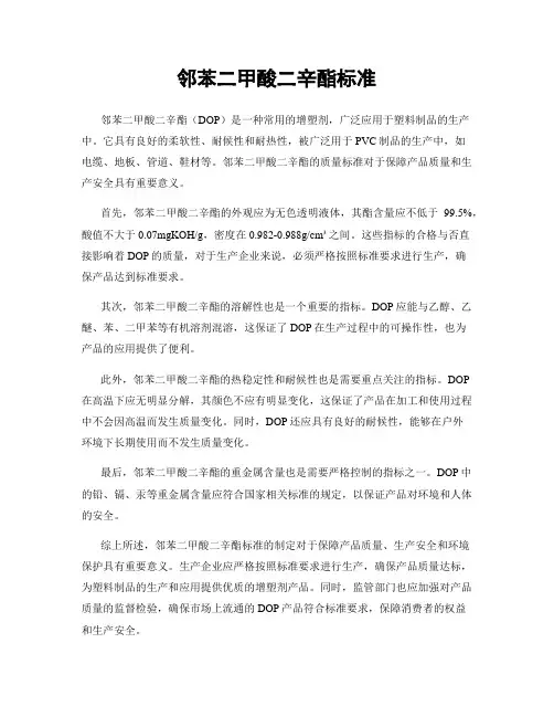 邻苯二甲酸二辛酯标准