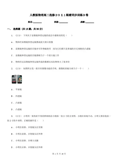 人教版物理高二选修2-3 2.1眼睛同步训练D卷