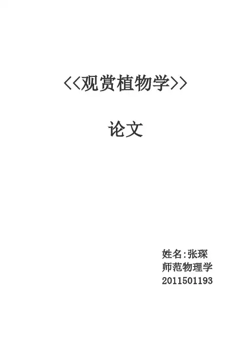 观赏植物学——张琛