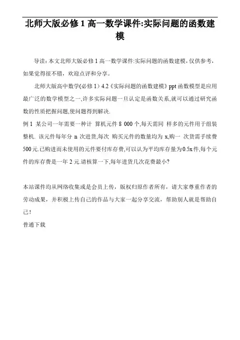 北师大版必修1高一数学课件-实际问题的函数建模