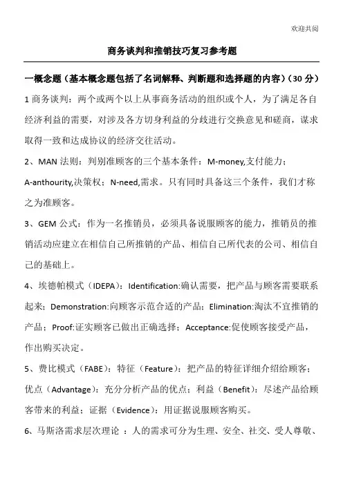商务谈判和推销技巧复习参考题