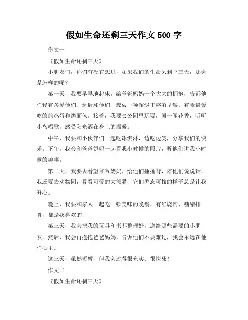 假如生命还剩三天作文500字
