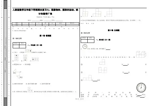 人教版数学五年级下学期期末复习七：观察物体、图形的运动、统计和数学广角(含答案)