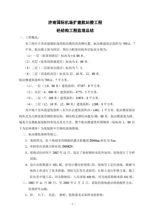 航站楼主体工程监理总结