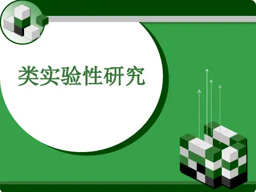 类实验性研究