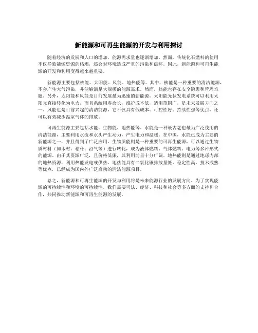 新能源和可再生能源的开发与利用探讨