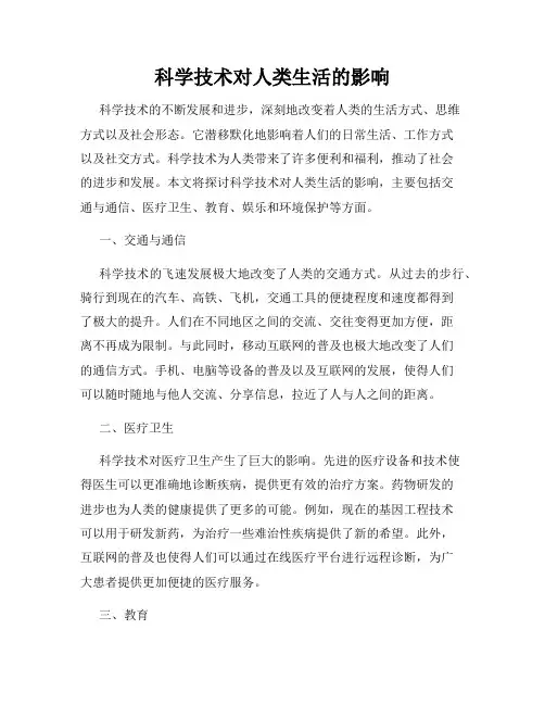 科学技术对人类生活的影响