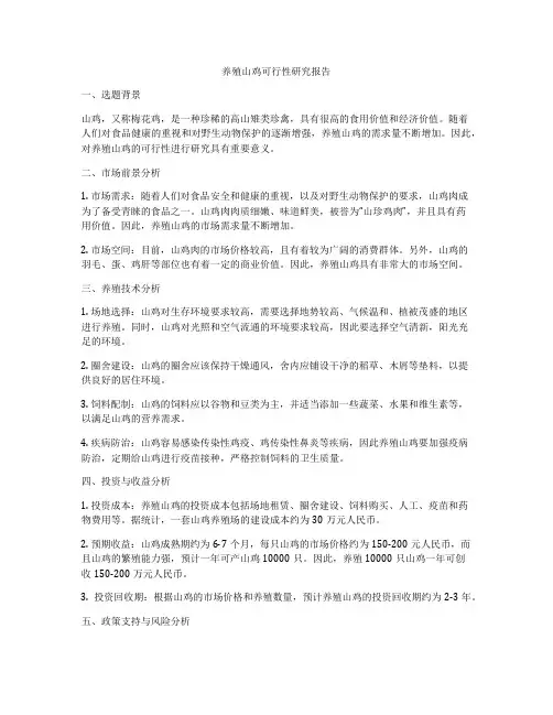 养殖山鸡可行性研究报告