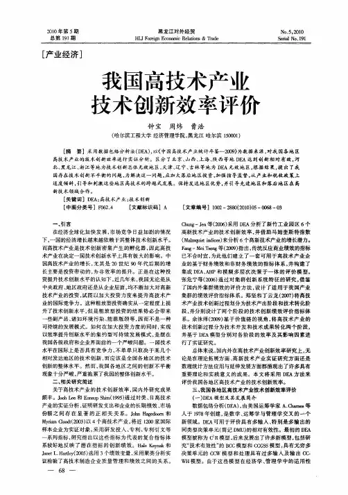 我国高技术产业技术创新效率评价
